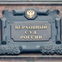 The Supreme Court of the Russian Federation considers cases on administrative liability in a new modality