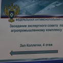 Экспертный совет при ФАС России по агропромышленному комплексу