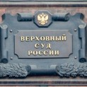 The Supreme Court of the Russian Federation considers cases on administrative liability in a new modality