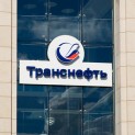 FAS approved the schedule of launching exchange trading in oil products via the Goods Supply Operator of “Transneft” PJSC