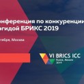 PROGRAMME OF THE VI BRICS COMPETITION CONFERENCE IS READY