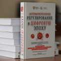 SECOND EDITION OF “ANTIMONOPOLY REGULATION IN THE DIGITAL EPOCH” WAS PRESENTED