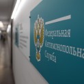 FAS DRAFTED THE GUIDELINES FOR DEVELOPING COMPETITION IN THE REGIONS OF RUSSIA