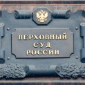 THE SUPREME COURT SUPPORTED THE POSITION OF THE FAS RUSSIA ON THE STATUTE OF LIMITATIONS FOR FAILURE TO COMPLY WITH THE REGULATIONS OF THE SERVICE